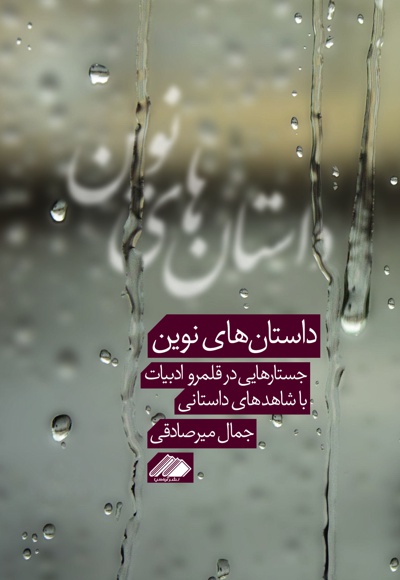 داستان های نوین